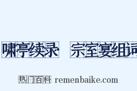 啸亭续录·宗室宴组词是什么意思的图片